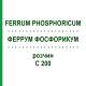 ФЕРРУМ ФОСФОРИКУМ (FERRUM PHOSPHORICUM) C 200 раствор 20 мл - Гомеопатия DHU