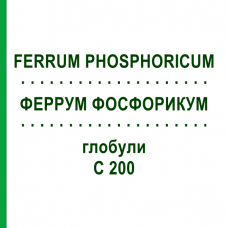 ФЕРРУМ ФОСФОРИКУМ (FERRUM PHOSPHORICUM) C 200 глобули 0,5 г - Гомеопатия GUDJONS