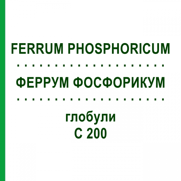 ФЕРРУМ ФОСФОРИКУМ (FERRUM PHOSPHORICUM) C 200 глобули 1,5 г - Гомеопатия GUDJONS