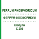 ФЕРРУМ ФОСФОРИКУМ (FERRUM PHOSPHORICUM) C 200 глобули 10 г - Гомеопатия SPAGYRA