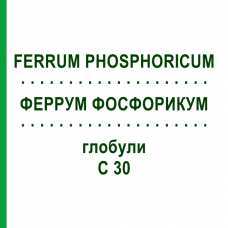 ФЕРРУМ ФОСФОРИКУМ (FERRUM PHOSPHORICUM) C 30 глобули 1,5 г - Гомеопатия GUDJONS