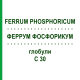 ФЕРРУМ ФОСФОРИКУМ (FERRUM PHOSPHORICUM) C 30 глобули 1,5 г - Гомеопатия GUDJONS