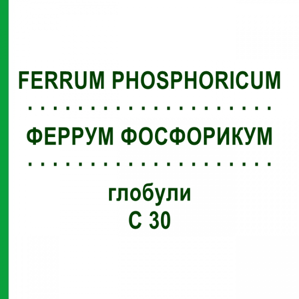 ФЕРРУМ ФОСФОРИКУМ (FERRUM PHOSPHORICUM) C 30 глобули 10 г - Гомеопатия SPAGYRA