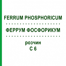 ФЕРРУМ ФОСФОРИКУМ (FERRUM PHOSPHORICUM) C 6 раствор 20 мл - Гомеопатия DHU
