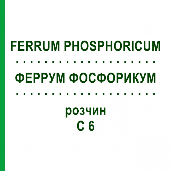 ФЕРРУМ ФОСФОРИКУМ (FERRUM PHOSPHORICUM) C 6 раствор 50 мл - Гомеопатия DHU