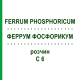 ФЕРРУМ ФОСФОРИКУМ (FERRUM PHOSPHORICUM) C 6 раствор 50 мл - Гомеопатия DHU