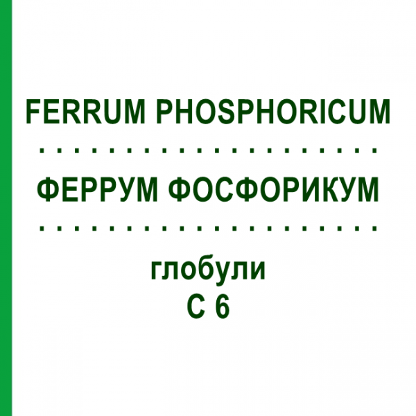ФЕРРУМ ФОСФОРИКУМ (FERRUM PHOSPHORICUM) C 6 глобули 1,5 г - Гомеопатия GUDJONS