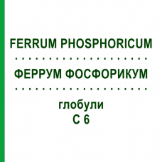 ФЕРРУМ ФОСФОРИКУМ (FERRUM PHOSPHORICUM) C 6 глобули 10 г - Гомеопатия SPAGYRA
