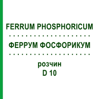 ФЕРРУМ ФОСФОРИКУМ (FERRUM PHOSPHORICUM) D 10 розчин 20 мл - Гомеопатія DHU