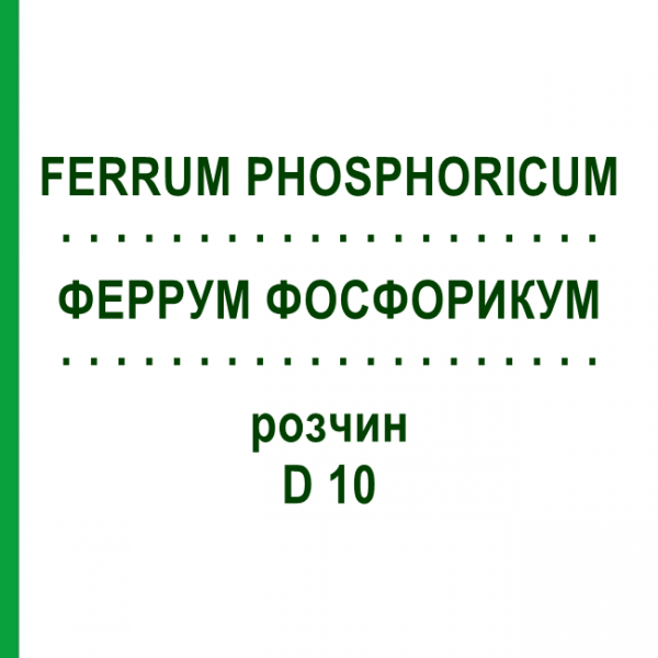 ФЕРРУМ ФОСФОРИКУМ (FERRUM PHOSPHORICUM) D 10 раствор 20 мл - Гомеопатия DHU