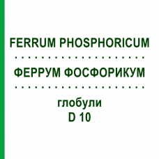 ФЕРРУМ ФОСФОРИКУМ (FERRUM PHOSPHORICUM) D 10 глобули 10 г - Гомеопатия SPAGYRA