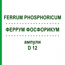ФЕРРУМ ФОСФОРИКУМ (FERRUM PHOSPHORICUM) D 12 ампулы 8x1 мл - Гомеопатия DHU