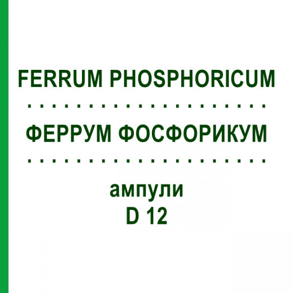 ФЕРРУМ ФОСФОРИКУМ (FERRUM PHOSPHORICUM) D 12 ампулы 8x1 мл - Гомеопатия DHU