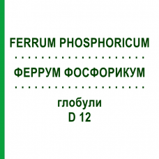 ФЕРРУМ ФОСФОРИКУМ (FERRUM PHOSPHORICUM) D 12 глобули 10 г - Гомеопатия SPAGYRA