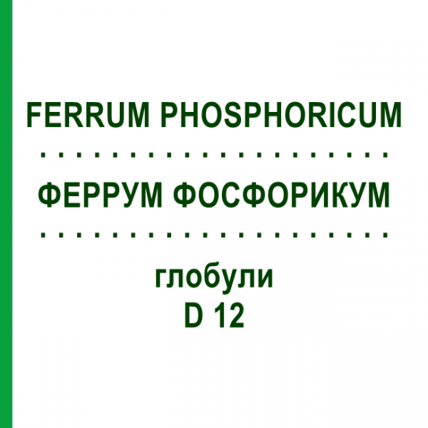 ФЕРРУМ ФОСФОРИКУМ (FERRUM PHOSPHORICUM) D 12 глобули 10 г - Гомеопатия SPAGYRA