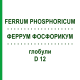 ФЕРРУМ ФОСФОРИКУМ (FERRUM PHOSPHORICUM) D 12 глобули 10 г - Гомеопатия SPAGYRA