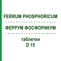 ФЕРРУМ ФОСФОРИКУМ (FERRUM PHOSPHORICUM) D 15 таблетки 200 шт - Гомеопатія DHU