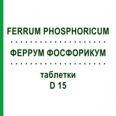 ФЕРРУМ ФОСФОРИКУМ (FERRUM PHOSPHORICUM) D 15 таблетки 200 шт - Гомеопатия DHU