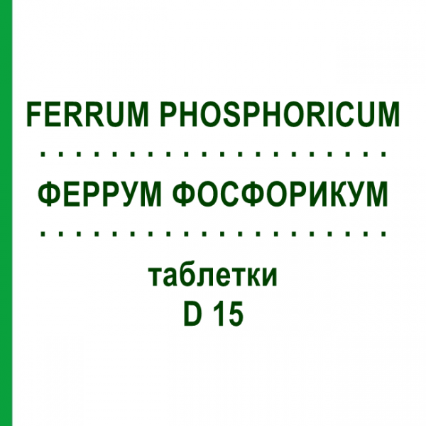ФЕРРУМ ФОСФОРИКУМ (FERRUM PHOSPHORICUM) D 15 таблетки 200 шт - Гомеопатия DHU