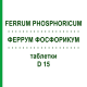 ФЕРРУМ ФОСФОРИКУМ (FERRUM PHOSPHORICUM) D 15 таблетки 200 шт - Гомеопатия DHU