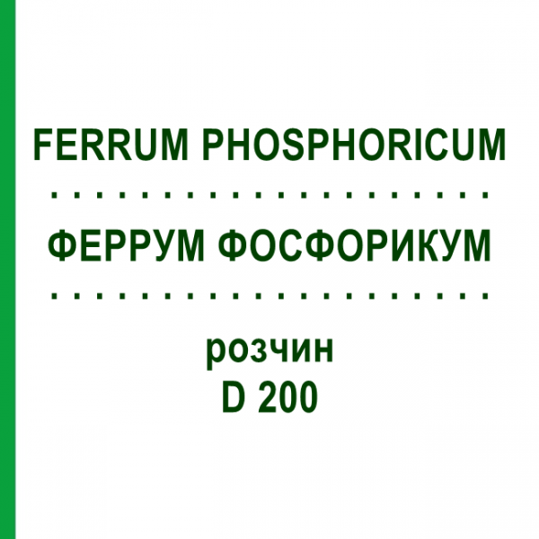 ФЕРРУМ ФОСФОРИКУМ (FERRUM PHOSPHORICUM) D 200 раствор 20 мл - Гомеопатия DHU