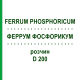ФЕРРУМ ФОСФОРИКУМ (FERRUM PHOSPHORICUM) D 200 раствор 20 мл - Гомеопатия DHU