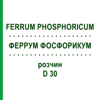 ФЕРРУМ ФОСФОРИКУМ (FERRUM PHOSPHORICUM) D 30 розчин 20 мл - Гомеопатія DHU