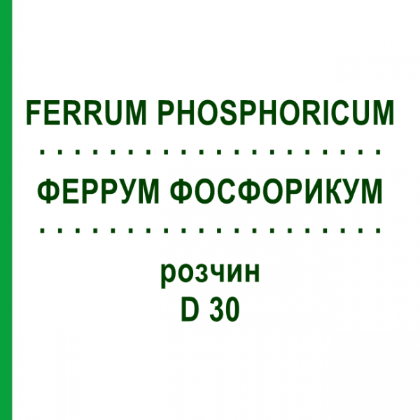 ФЕРРУМ ФОСФОРИКУМ (FERRUM PHOSPHORICUM) D 30 раствор 20 мл - Гомеопатия DHU