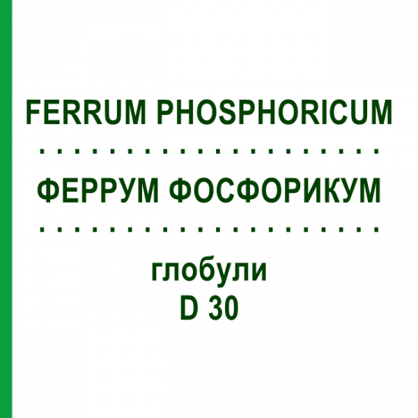 ФЕРРУМ ФОСФОРИКУМ (FERRUM PHOSPHORICUM) D 30 глобули 10 г - Гомеопатия SPAGYRA