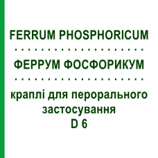 ФЕРРУМ ФОСФОРИКУМ (FERRUM PHOSPHORICUM) D 6 краплі для перорального застосування 50 мл - Гомеопатія PHONIX LABORATORIUM