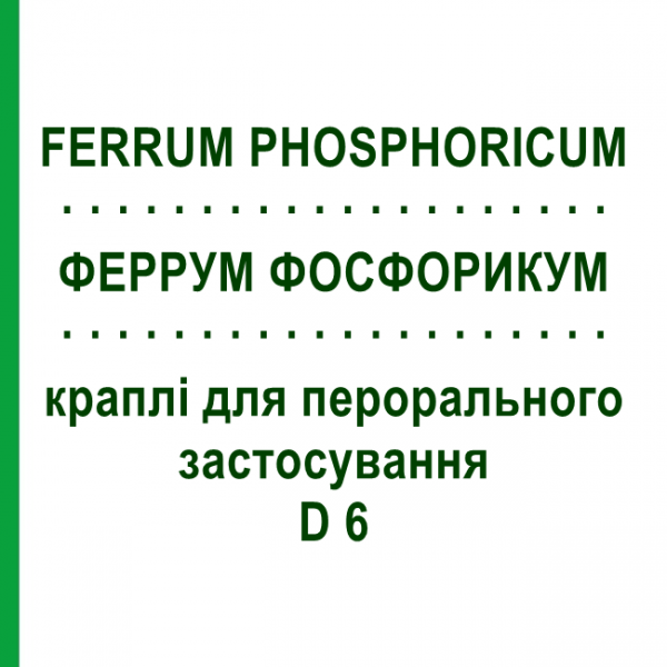 ФЕРРУМ ФОСФОРИКУМ (FERRUM PHOSPHORICUM) D 6 краплі для перорального застосування 50 мл - Гомеопатія PHONIX LABORATORIUM