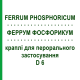 ФЕРРУМ ФОСФОРИКУМ (FERRUM PHOSPHORICUM) D 6 краплі для перорального застосування 50 мл - Гомеопатія PHONIX LABORATORIUM