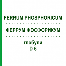 ФЕРРУМ ФОСФОРИКУМ (FERRUM PHOSPHORICUM) D 6 глобули 10 г - Гомеопатия SPAGYRA