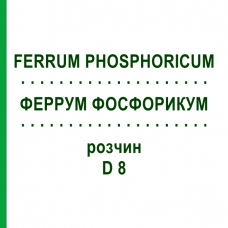 ФЕРРУМ ФОСФОРИКУМ (FERRUM PHOSPHORICUM) D 8 раствор 20 мл - Гомеопатия DHU