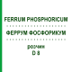 ФЕРРУМ ФОСФОРИКУМ (FERRUM PHOSPHORICUM) D 8 раствор 20 мл - Гомеопатия DHU