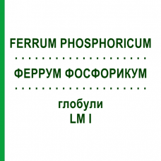ФЕРРУМ ФОСФОРИКУМ (FERRUM PHOSPHORICUM) LM I глобули 5 г - Гомеопатия DHU