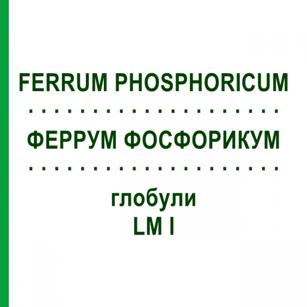 ФЕРРУМ ФОСФОРИКУМ (FERRUM PHOSPHORICUM) LM I глобули 5 г - Гомеопатия DHU