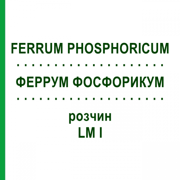 ФЕРРУМ ФОСФОРИКУМ (FERRUM PHOSPHORICUM) LM I раствор 10 мл - Гомеопатия DHU