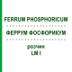 ФЕРРУМ ФОСФОРИКУМ (FERRUM PHOSPHORICUM) LM I раствор 10 мл - Гомеопатия DHU