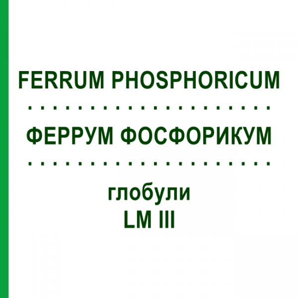 ФЕРРУМ ФОСФОРИКУМ (FERRUM PHOSPHORICUM) LM III глобули 5 г - Гомеопатия DHU