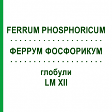 ФЕРРУМ ФОСФОРИКУМ (FERRUM PHOSPHORICUM) LM XII глобули 5 г - Гомеопатия DHU