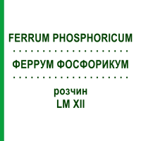 ФЕРРУМ ФОСФОРИКУМ (FERRUM PHOSPHORICUM) LM XII раствор 10 мл - Гомеопатия DHU