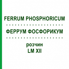ФЕРРУМ ФОСФОРИКУМ (FERRUM PHOSPHORICUM) LM XII раствор 10 мл - Гомеопатия DHU