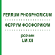 ФЕРРУМ ФОСФОРИКУМ (FERRUM PHOSPHORICUM) LM XII раствор 10 мл - Гомеопатия DHU