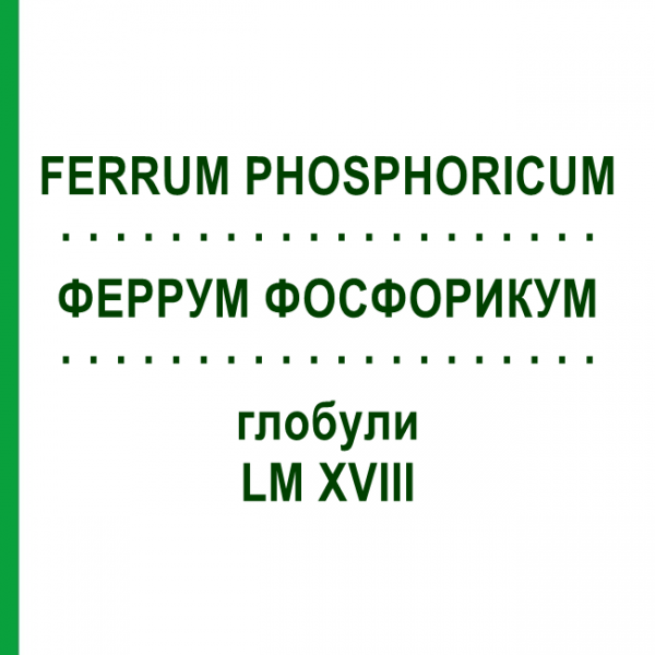 ФЕРРУМ ФОСФОРИКУМ (FERRUM PHOSPHORICUM) LM XVIII глобули 5 г - Гомеопатия DHU