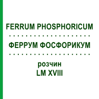 ФЕРРУМ ФОСФОРИКУМ (FERRUM PHOSPHORICUM) LM XVIII розчин 10 мл - Гомеопатія DHU
