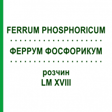 ФЕРРУМ ФОСФОРИКУМ (FERRUM PHOSPHORICUM) LM XVIII раствор 10 мл - Гомеопатия DHU