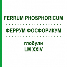 ФЕРРУМ ФОСФОРИКУМ (FERRUM PHOSPHORICUM) LM XXIV глобули 5 г - Гомеопатия DHU