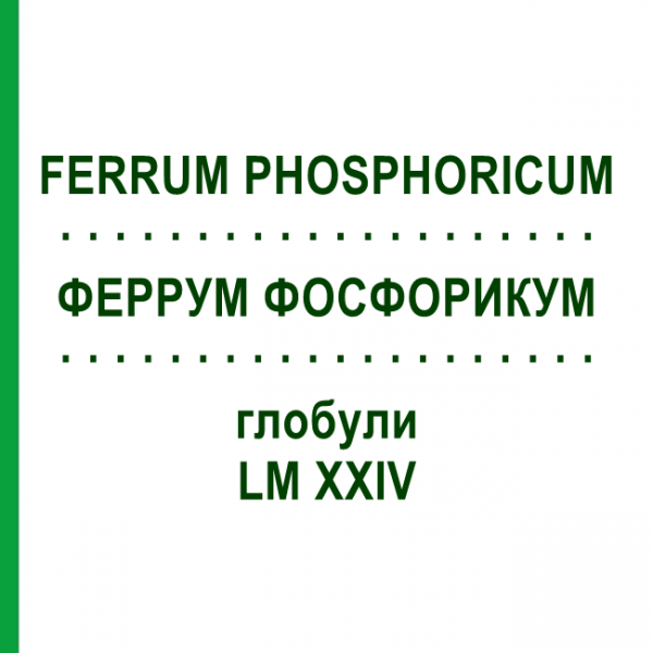 ФЕРРУМ ФОСФОРИКУМ (FERRUM PHOSPHORICUM) LM XXIV глобули 5 г - Гомеопатия DHU