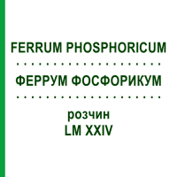 ФЕРРУМ ФОСФОРИКУМ (FERRUM PHOSPHORICUM) LM XXIV розчин 10 мл - Гомеопатія DHU